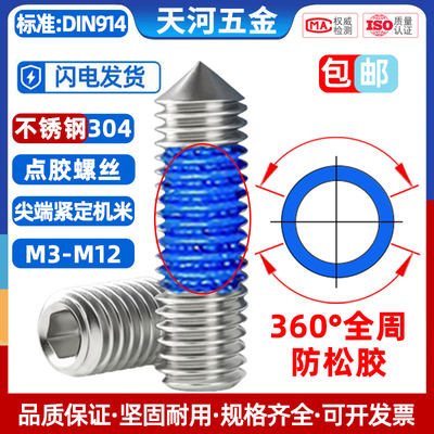 不锈钢304锥端紧定全周点胶螺丝