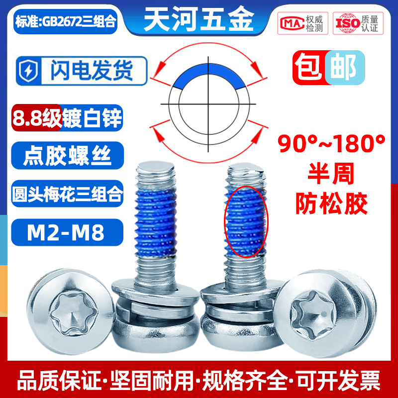 8.8级白锌圆头梅花组合点胶螺栓