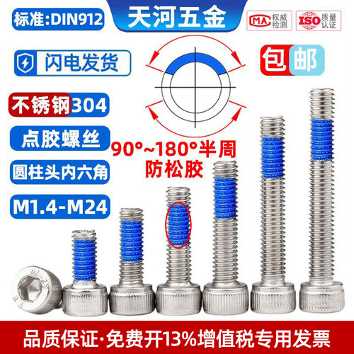 防松涂胶螺丝点胶不锈钢304杯头