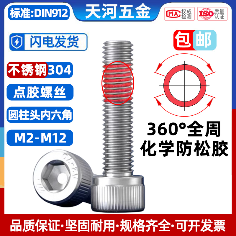 杯头涂化学胶全周360度防松螺钉