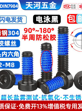304不锈钢电泳黑色矮杯头涂胶薄头内六角点胶防松螺丝钉M2M2.5-M8