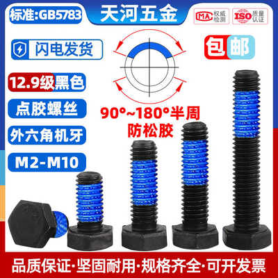 点胶防松螺栓12.9级黑色外六角