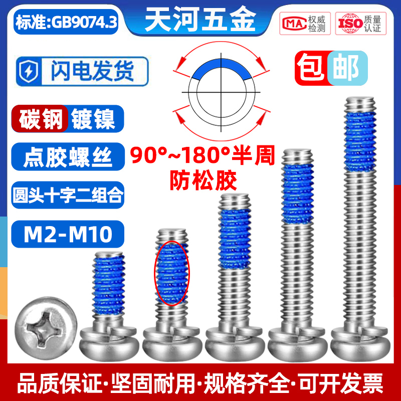 带弹垫点胶螺丝钉防松加固圆头