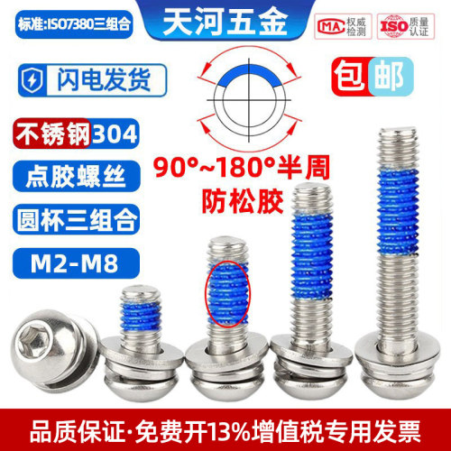 不锈钢304圆头内六角螺丝钉防松
