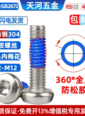 304不锈钢圆头盘头内梅花槽点胶防松360度全周涂胶螺钉M3M4M5M6