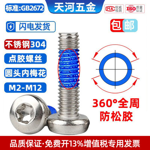 360全周点胶螺丝梅花槽防松防震