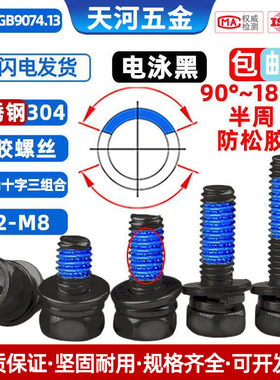 不锈钢304电泳黑色外六角十字三组合平弹垫点胶防松螺丝钉M3M4-M8