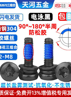 304不锈钢电泳黑色内梅花圆头三组合平弹垫点胶防松螺钉M2-M4M5M6