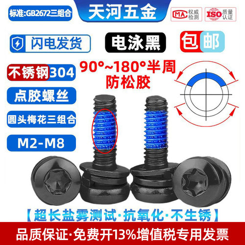 304电泳黑色梅花圆头三组合螺丝