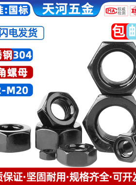 304不锈钢六角螺母螺帽黑色螺丝帽大全M2M3M5M6M8M10M12M14M16M20
