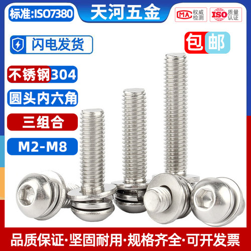 304不锈钢圆头内六角螺丝三组合