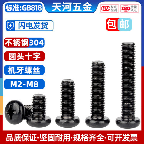 黑色304不锈钢十字圆头螺丝盘头
