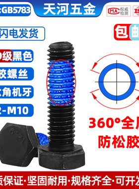 12.9级高强度黑色外六角螺栓涂胶全周360度点胶防松防滑螺丝M8