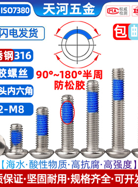 不锈钢316平圆头内六角点胶涂蓝胶圆杯防松螺栓M2M2.5M3M4M5M6M8