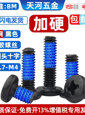大圆头十字BM铁黑加硬大盘头点胶防松防震尼龙胶加固黑色螺丝钉M3