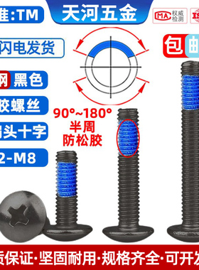 大扁头十字尼龙防松防脱落涂蓝胶点蓝胶防震带胶黑色螺丝钉M2-M6