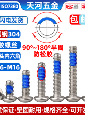 304不锈钢圆头内六角点胶涂蓝胶圆杯螺纹胶螺栓防松螺钉M1.6-M16