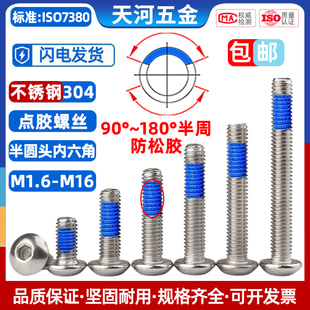 304不锈钢圆头内六角点胶涂蓝胶圆杯螺纹胶螺栓防松螺钉M1.6 M16