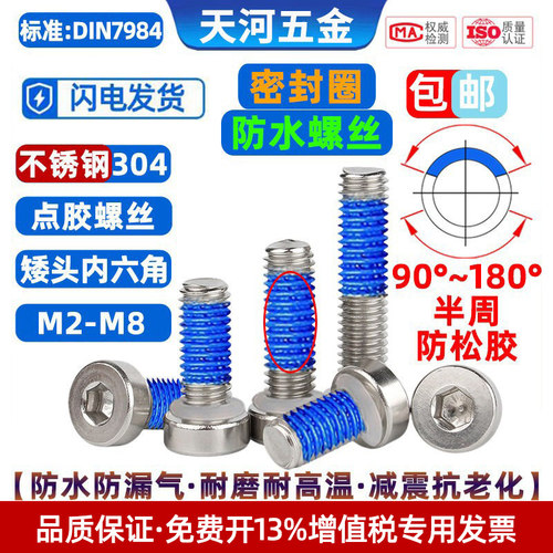 304矮杯头密封圈防水点胶螺丝