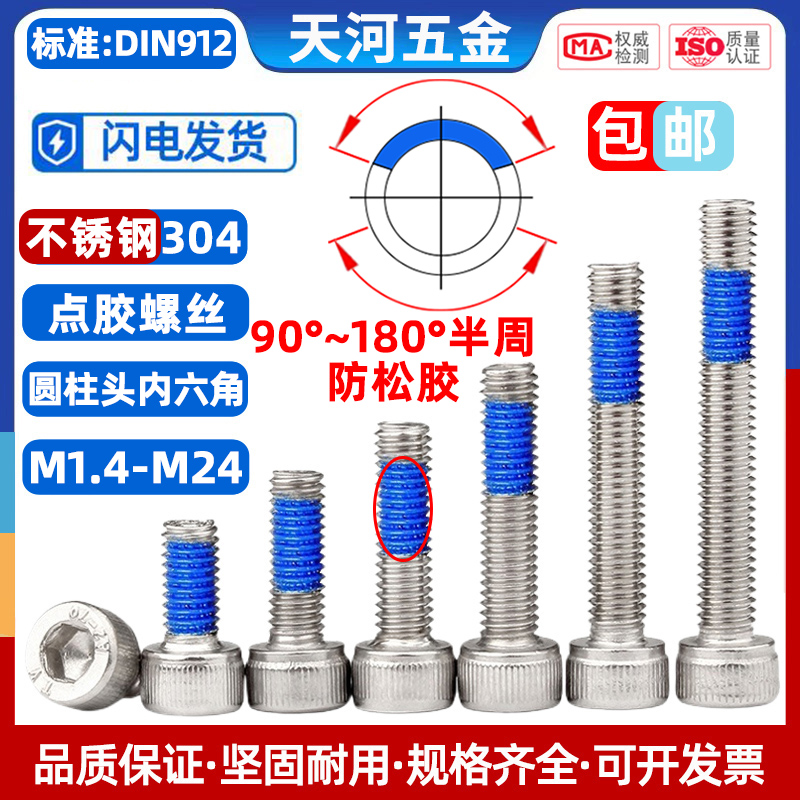 不锈钢304杯头内六角点胶圆柱头防松防震螺栓涂胶螺丝钉M1.4-M24