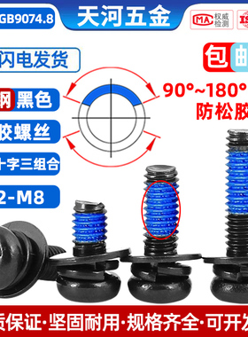 盘头带弹垫平垫三组合点胶防松动防脱落尼龙带胶黑色螺丝钉M2-M8