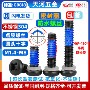 304不锈钢圆头十字电泳黑点胶防松密封圈防水黑色螺丝钉M1.4