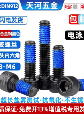12.9级杯头内六角圆柱头电泳黑抗氧化点胶防松涂蓝胶黑色机螺丝钉