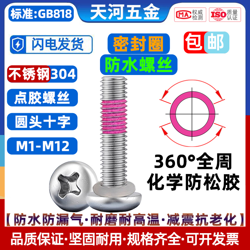 盘头涂全周防松胶密封圈防水螺丝