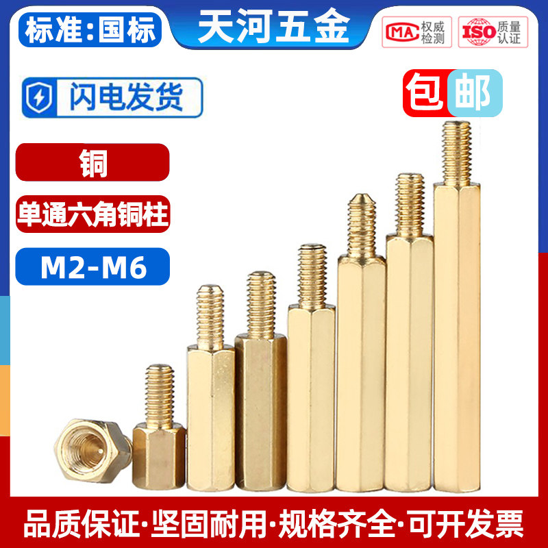 六角铜柱M3M4电脑主板六角隔离柱M5M6机箱螺柱螺丝M2M2.5+7+8单头
