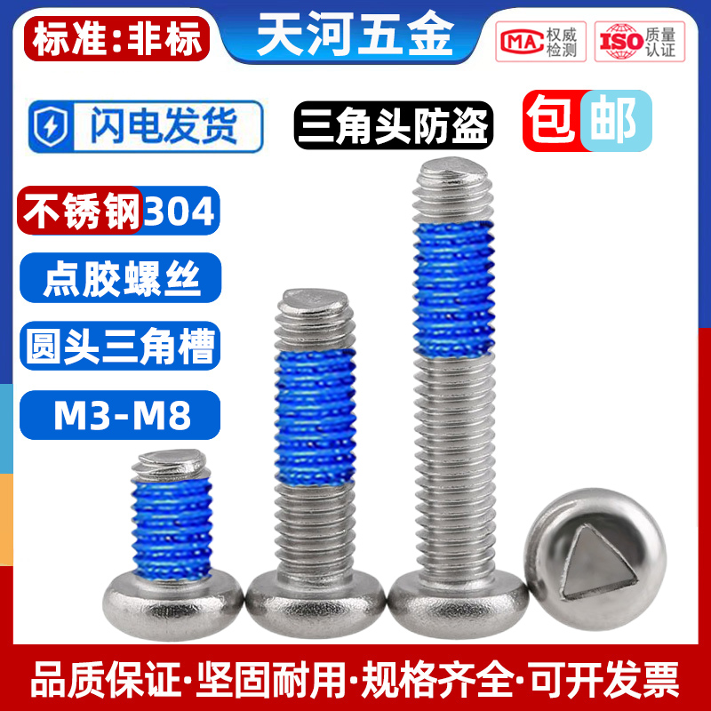 点胶防松圆头盘头三角槽防盗螺丝