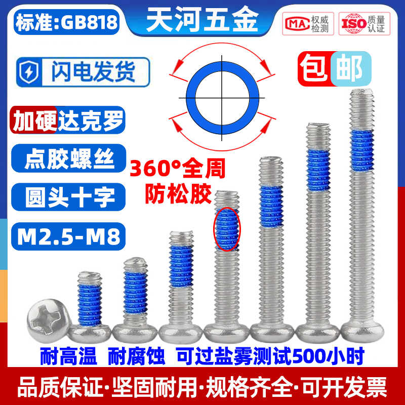 达克罗加硬盘头十字可过盐雾全周360度预涂胶点胶防松螺丝钉M2.5