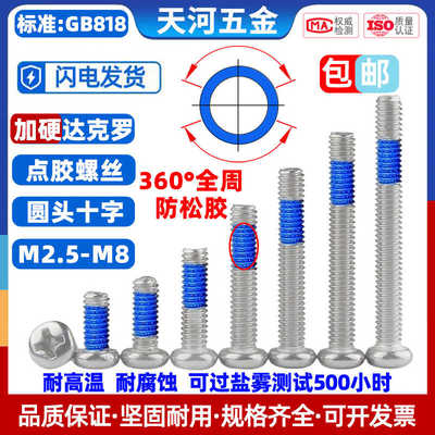 达克罗加硬点胶防松螺钉盘头十字