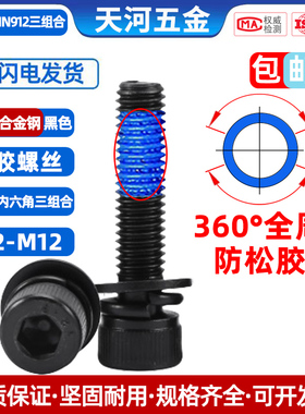 12.9级黑色杯头内六角平弹垫圆柱头三组合全周点胶防松螺栓M2-M12
