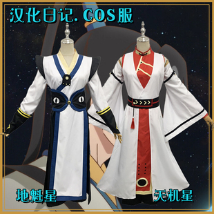 汉化日记cos服天机星 地魁星校园风动漫cosplay服日常cos男服