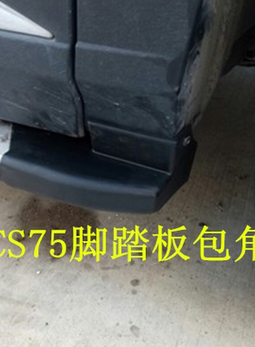 适用于长安CS75脚踏板包角cs75侧踏板堵头黑色数量盖包边CS35包角