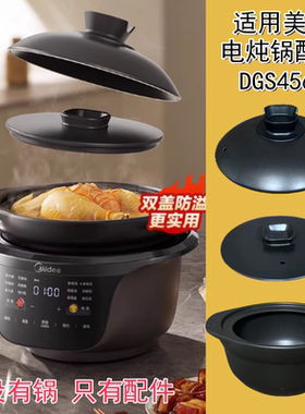 3.5L4.5L适用美电炖锅DGS4566/DGS3566双盖立体球釜内胆盖子配件