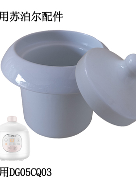 0.5L适用苏泊尔电炖锅DG05CQ03/DG05CQ102/BB01 迷你陶瓷内胆盖子
