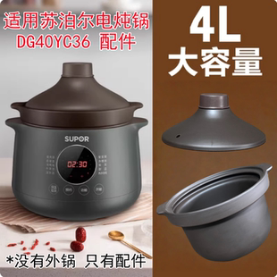 4L适用苏泊尔电炖锅DG40YC36紫陶内胆盖子配件紫砂陶瓷内锅胆盖子