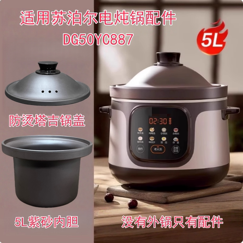 适用苏泊尔电炖锅DG50YC887/DG40YC887 紫砂内胆内锅盖子配件4L5L