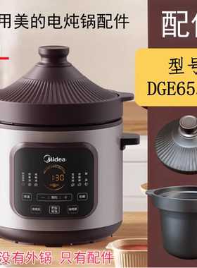7L适用美的电炖锅DGE65J56大容量紫砂紫陶内锅胆塔吉紫砂盖子配件