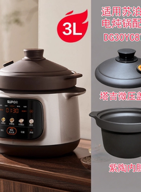 适用苏泊尔电炖锅DG30YC875紫砂土陶内胆微压盖子原厂配件 3L4L5L