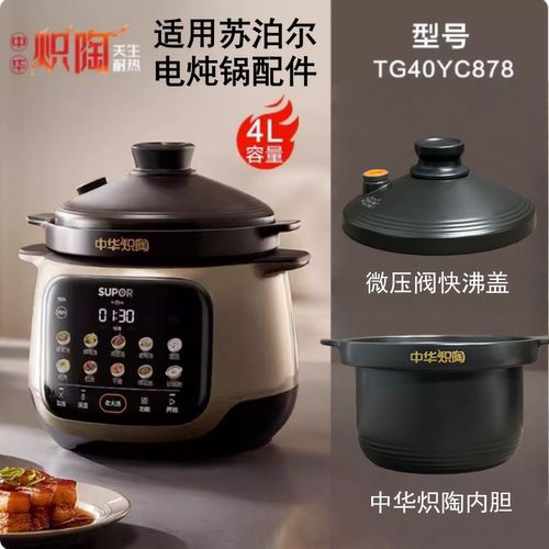 45L适用苏泊尔电炖锅TG40YC878/TG50YC878中华炽陶内胆微压盖配件