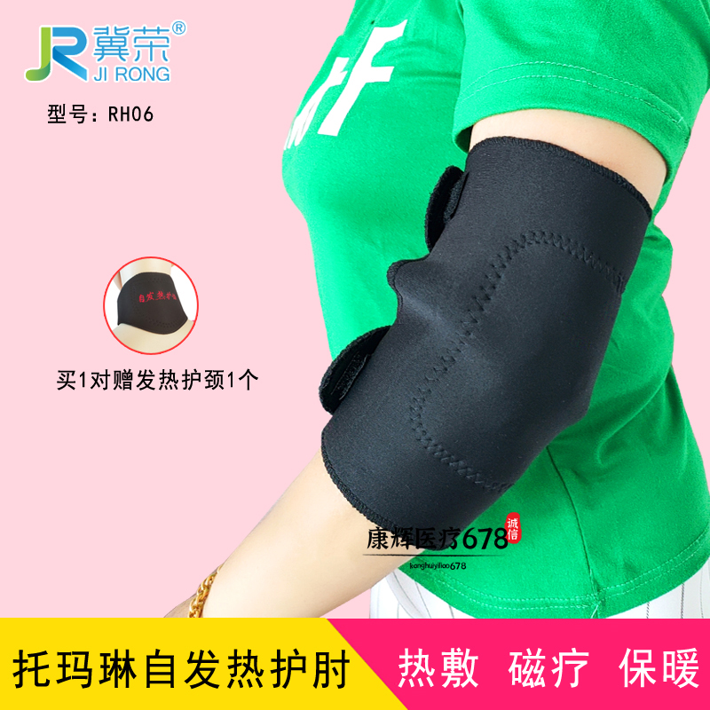 冀荣护肘成人胳膊肘关节保暖磁疗