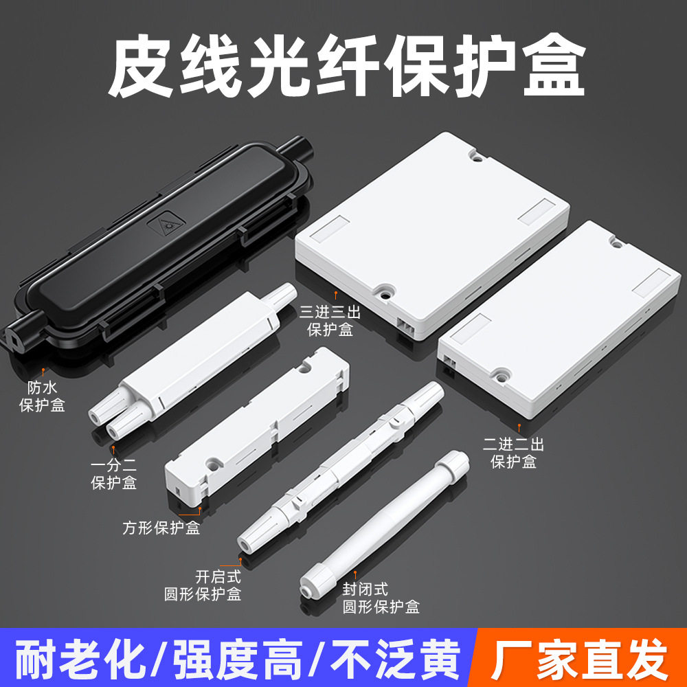 光纤保护盒光缆圆形封闭式皮线热光纤
