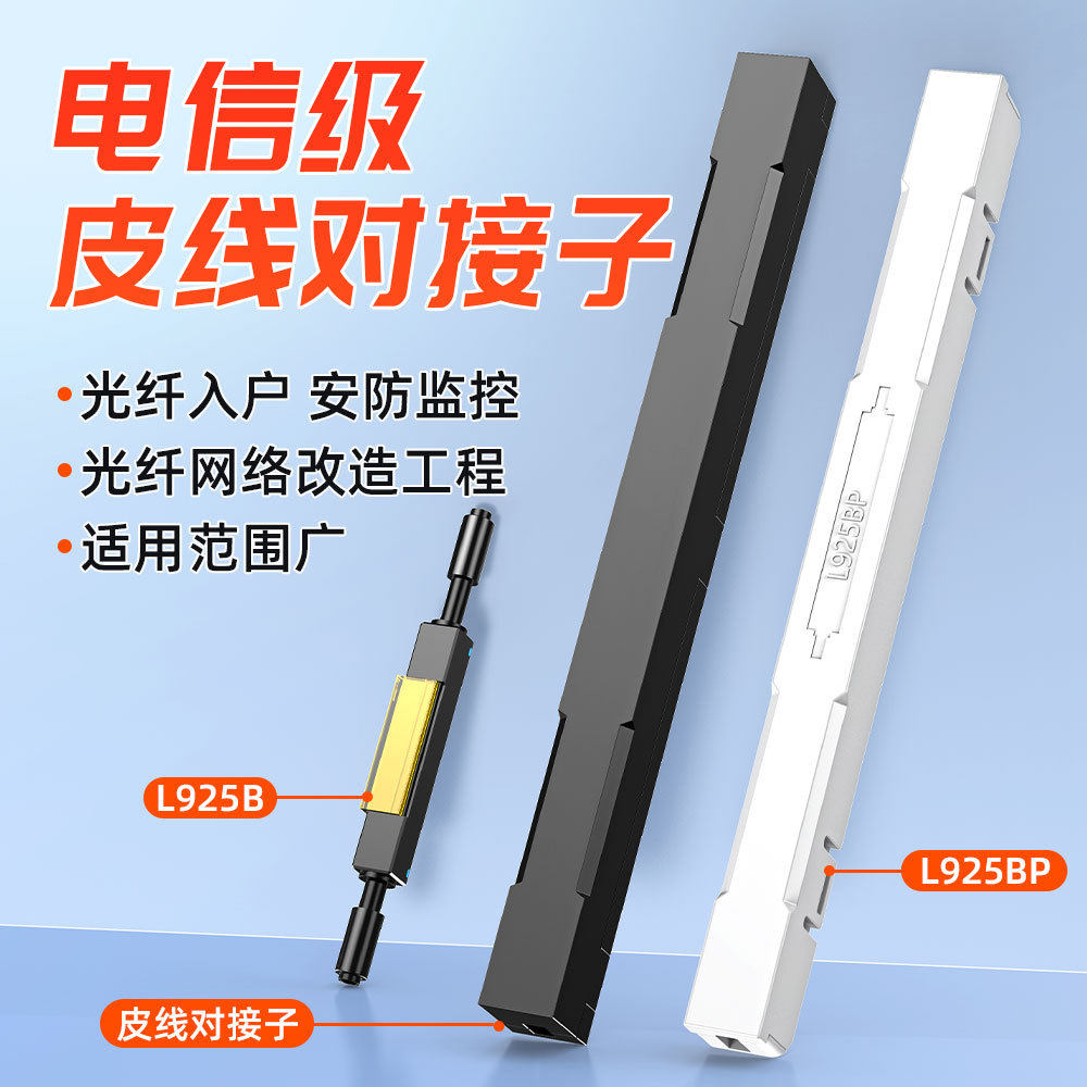 光纤冷接子L925BP光纤对接光纤