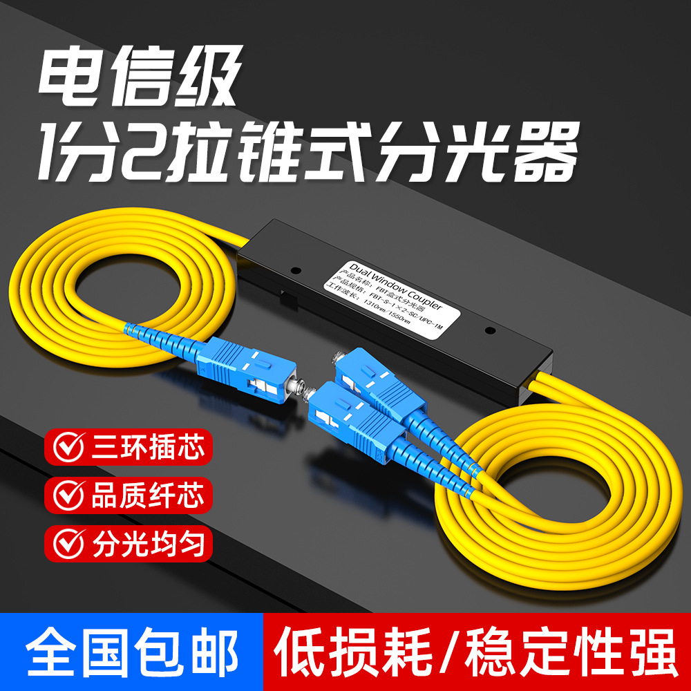 电信级分光器1分2光纤分路器SC FC一分二光纤分光器电信移动联通