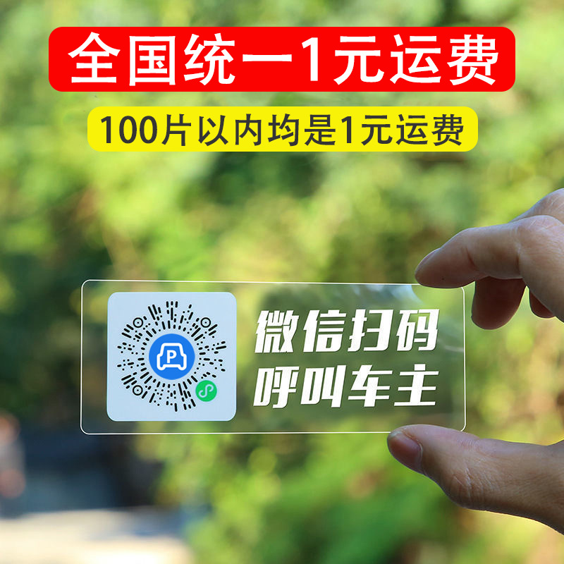 车载临时停车牌二维码挪车透明移车扫码牌智能创意静电贴号码