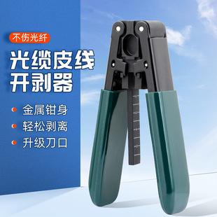 皮线光纤开剥器光缆外皮剥离钳冷接工具光纤剥线钳皮线钳塑料