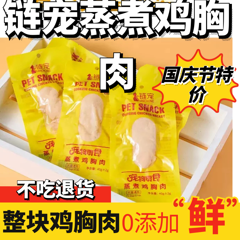 链宠鱼油蒸煮鸡胸肉狗狗猫咪零食水煮鸡小胸肉宠物鲜肉零食包妙鲜