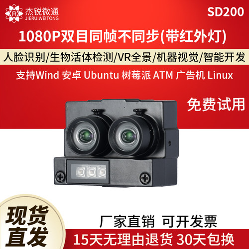 杰锐微通60帧200万双目摄像头